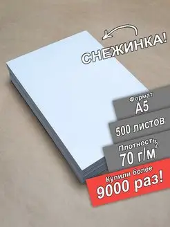 Бумага Снежинка А5 для оргтехники 500л 70 гр ПСВ 166225546 купить за 236 ₽ в интернет-магазине Wildberries