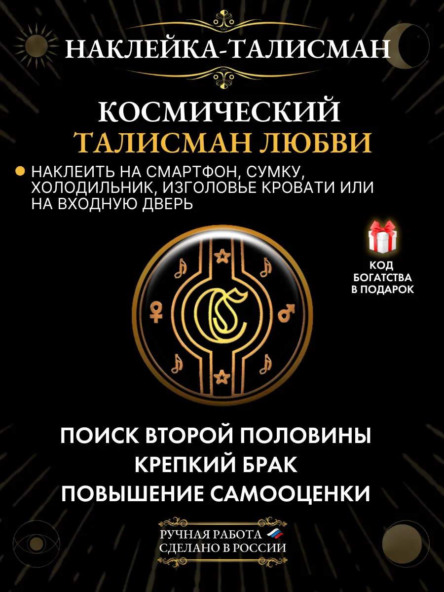 Амулет на любовь Космический талисман