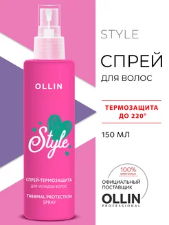 Спрей для волос Ollin Style термозащита 150 мл Ollin Professional 166227390 купить за 372 ₽ в интернет-магазине Wildberries