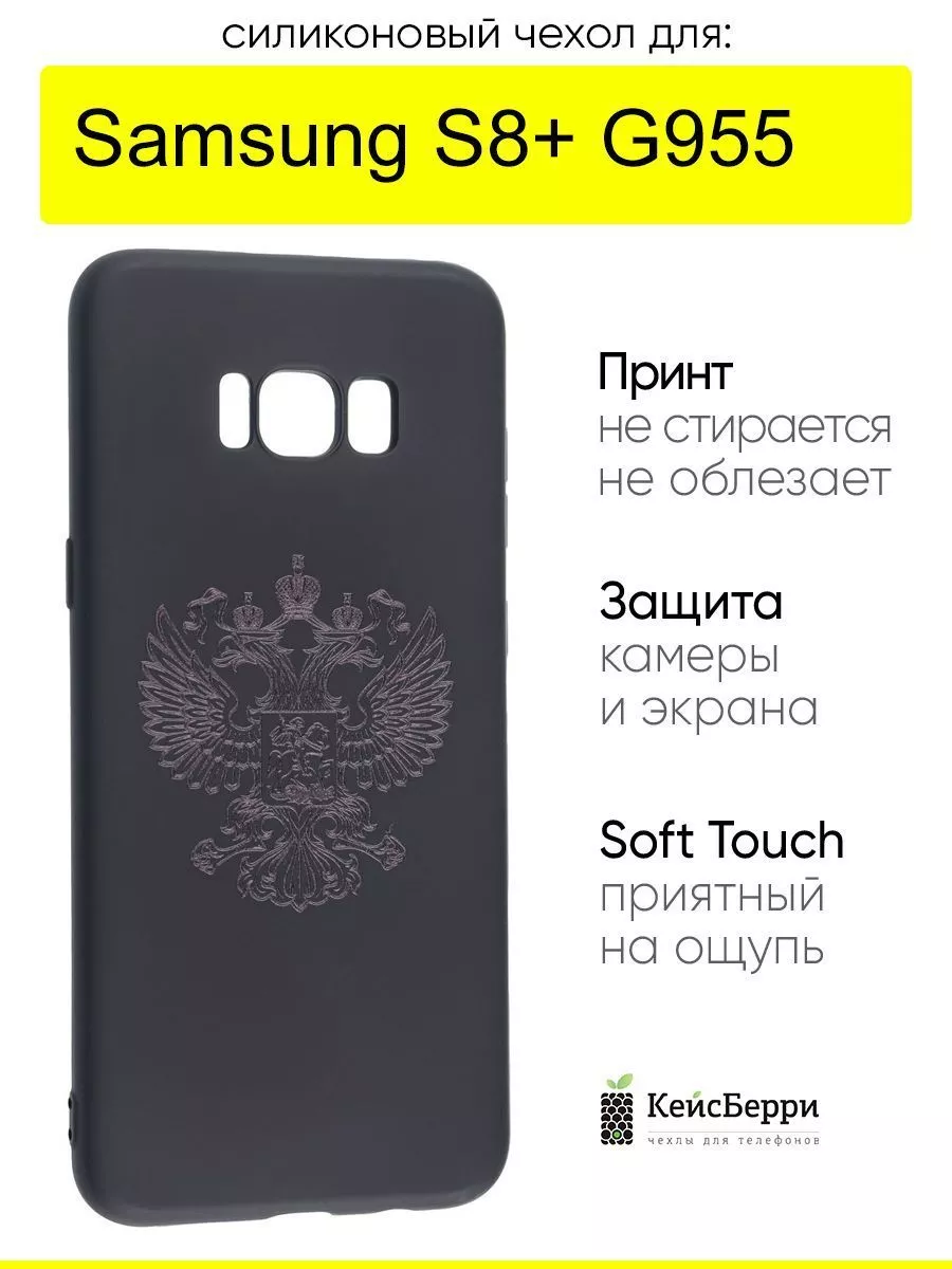 Чехол для Samsung Galaxy S8+ G955, серия Soft КейсБерри 166230190 купить в  интернет-магазине Wildberries