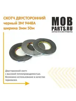 Скотч двусторонний черный 3M 9448A ширина 3мм 50м Mobparts 166230893 купить за 398 ₽ в интернет-магазине Wildberries