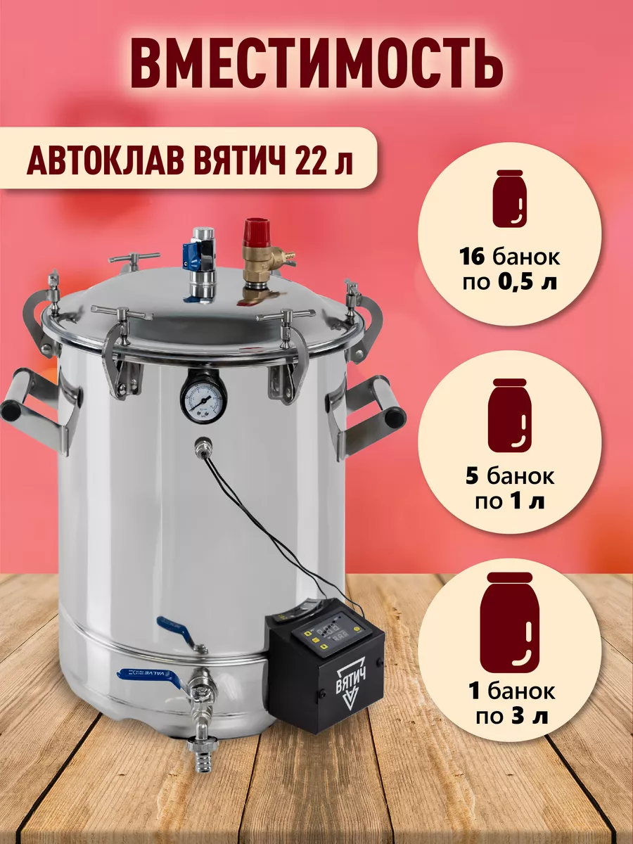 Автоклав с тэном Вятич 22литра электрический PRIDE FACTORY 166231058 купить  за 17 582 ₽ в интернет-магазине Wildberries