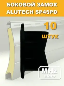 10 шт. - SP45PD Замок боковой Алютех Alutech 166231070 купить за 390 ₽ в интернет-магазине Wildberries