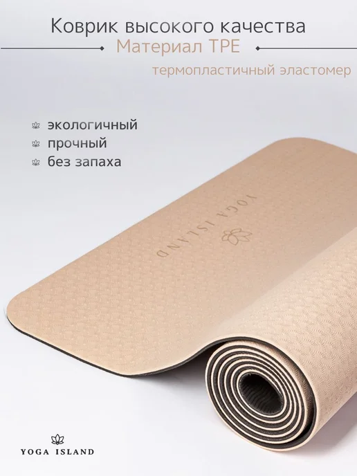 Yoga Island Коврик для йоги и фитнеса нескользящий, вариант, фото 6