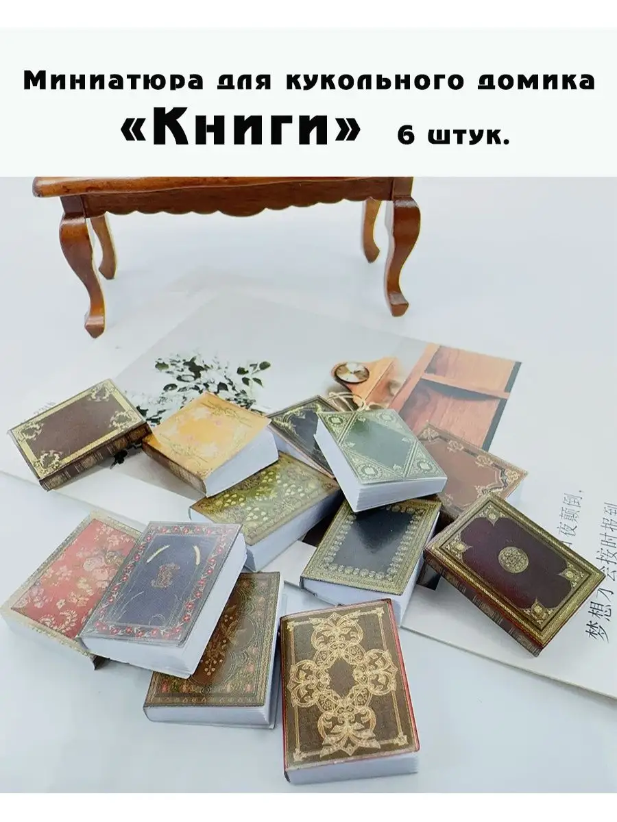 Миниатюра для кукольного домика книги 6 шт. Калейдоскоп подарков 166231488  купить за 351 ₽ в интернет-магазине Wildberries