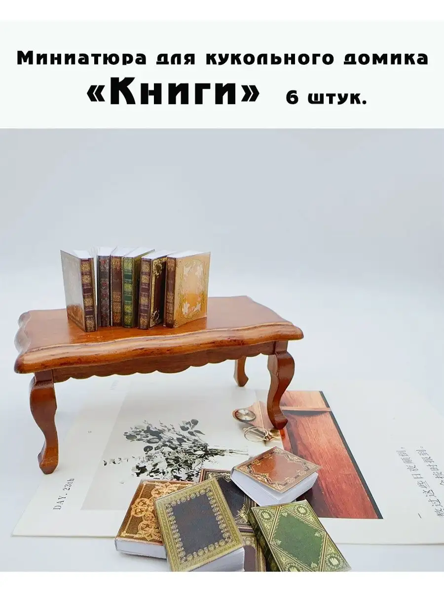 Миниатюра для кукольного домика книги 6 шт. Калейдоскоп подарков 166231488  купить за 351 ₽ в интернет-магазине Wildberries