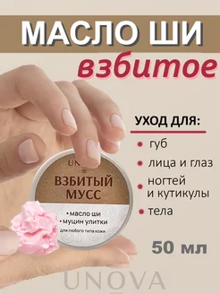 Взбитое масло ши с муцином 50 мл UNOVA cosmetics 166232330 купить за 232 ₽ в интернет-магазине Wildberries