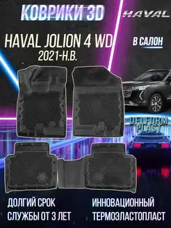 Автомобильные коврики Haval Jolion 4 WD (2021-) Premium Delform 166233623 купить за 6 528 ₽ в интернет-магазине Wildberries