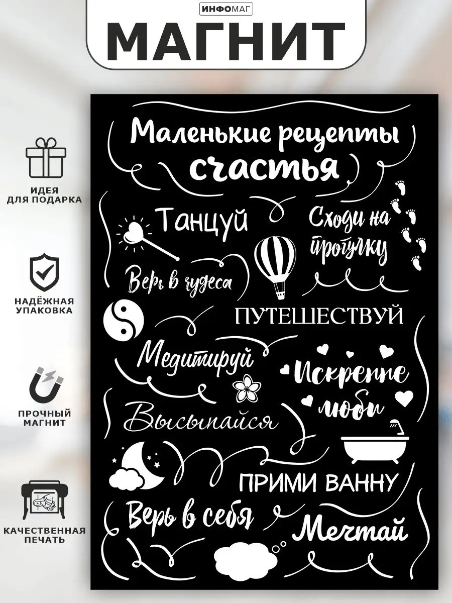 Магнит, Рецепты счастья ИНФОМАГ 166234357 купить за 308 ₽ в  интернет-магазине Wildberries