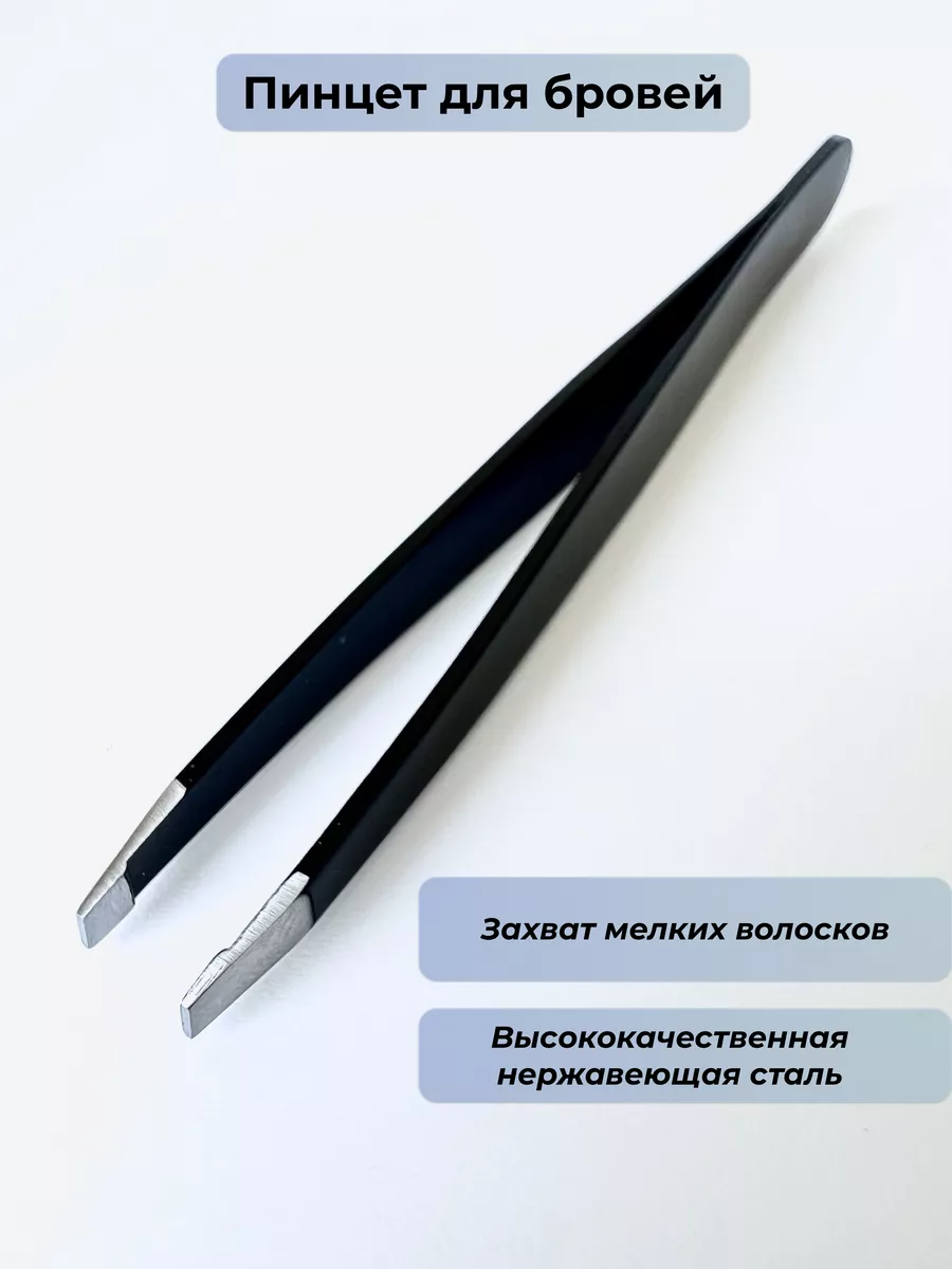 Пинцет для бровей...