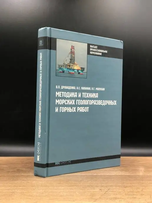 Ин-Фолио Методика и техника морских геологоразведочных и горных работ