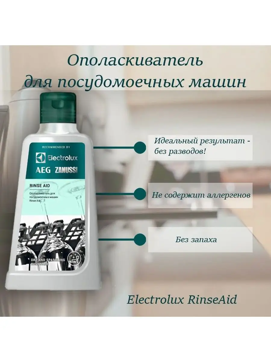 Ополаскиватель для посудомоечной машины 300 мл Electrolux 166236892 купить  в интернет-магазине Wildberries