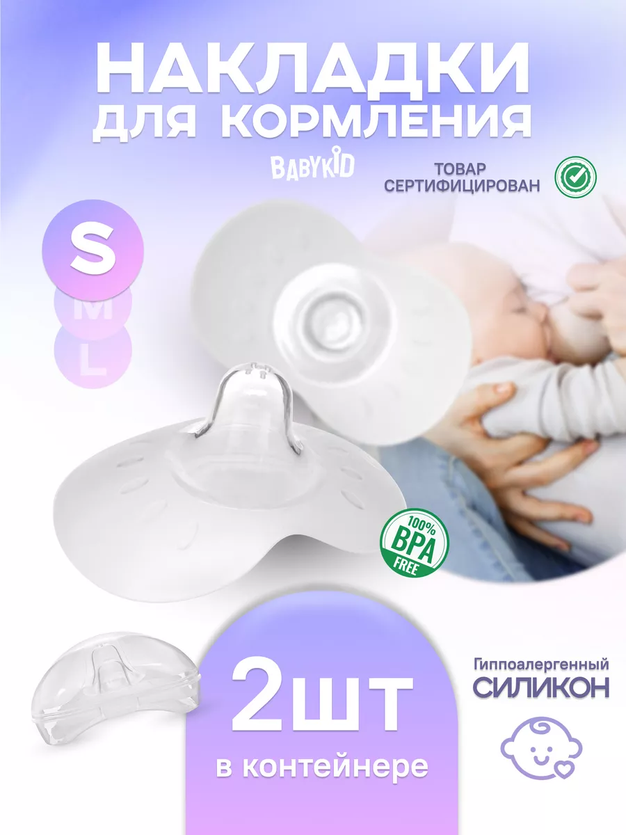 BabyKid Силиконовые накладки на грудь для кормления защитные S