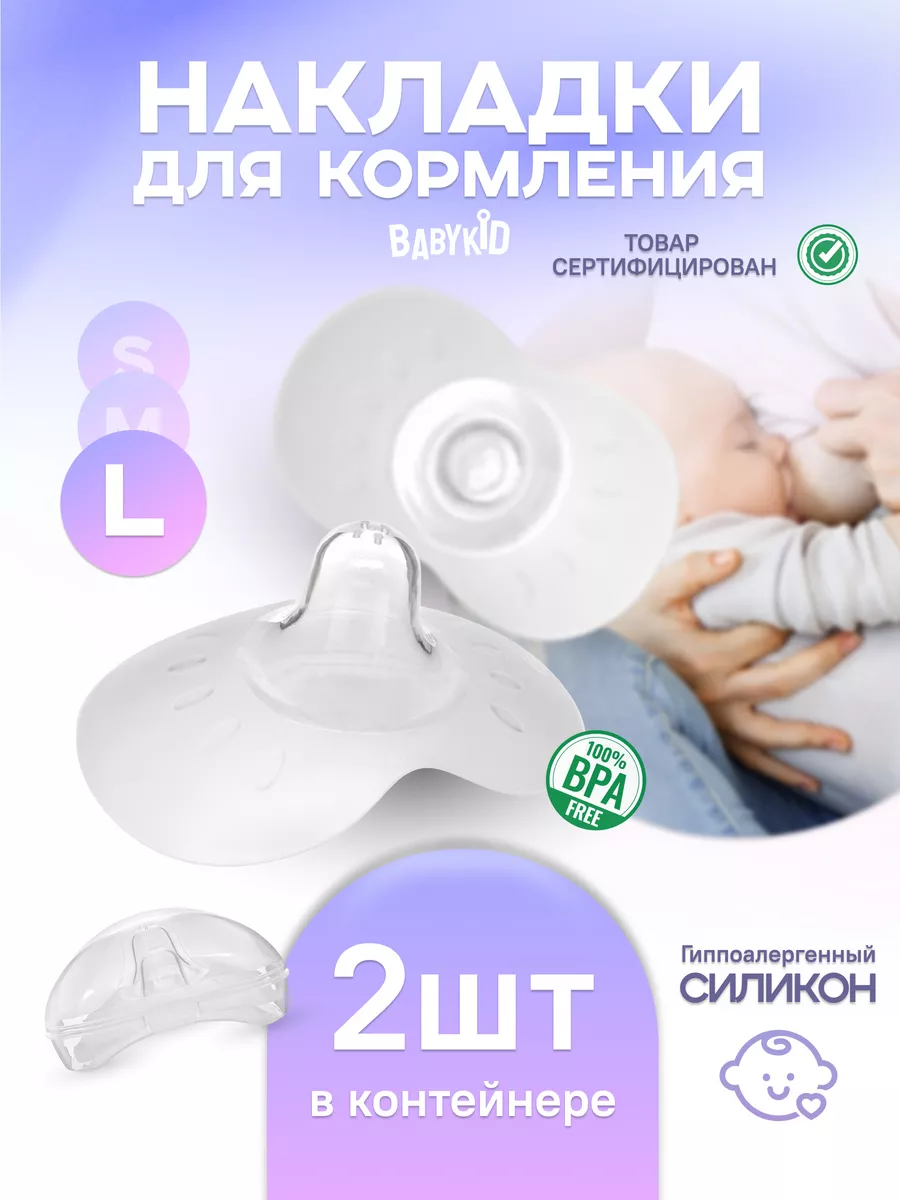 BabyKid Силиконовые накладки на грудь для кормления защитные L