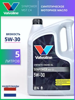 SynPower MST C4 моторное масло 5W30 синтетическое 5 л Valvoline 166237762 купить за 5 768 ₽ в интернет-магазине Wildberries