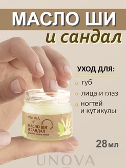 Масло ши и сандала для лица 28 мл UNOVA cosmetics 166237772 купить за 226 ₽ в интернет-магазине Wildberries