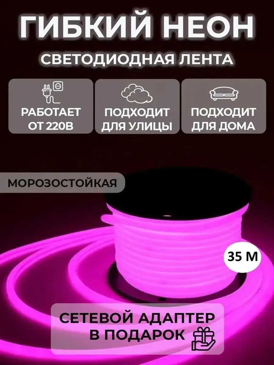 Светодиодная лента 35м, 220В, IP68, 140 LED/m Гибкий неон Home Svet  166239921 купить в интернет-магазине Wildberries