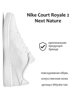 Кеды Court Royale 2 Next Nature Nike 166240513 купить за 4 204 ₽ в интернет-магазине Wildberries