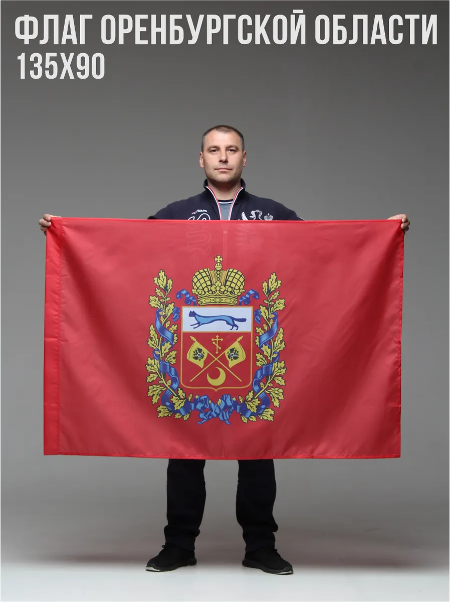 Флаг Оренбургской области большой 90 х 135 см