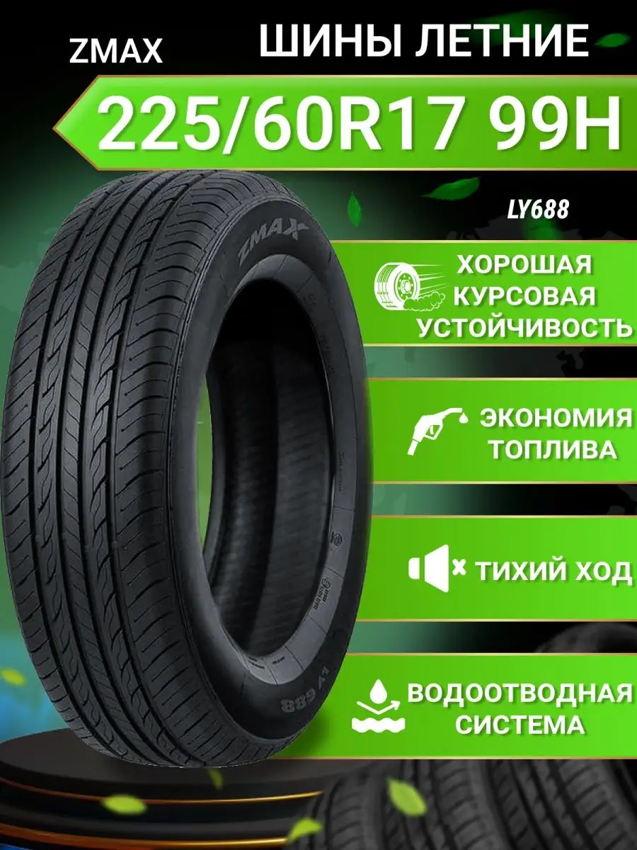 Шины летние 225/60R17 99H LY688 ZMax 166243307 купить в интернет-магазине  Wildberries