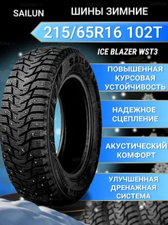 Шины зимние 215/65R16 102T XL Ice Blazer WST3 SAILUN 166243358 купить за 9 471 ₽ в интернет-магазине Wildberries