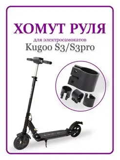 Хомут руля электросамоката Kugoo S3/S3pro Kugoo 166243507 купить за 396 ₽ в интернет-магазине Wildberries