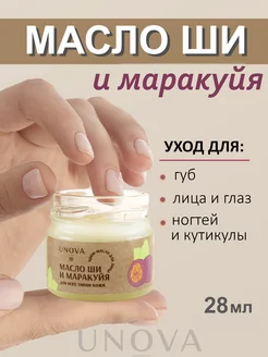 Масло ши и маракуйи нерафинированное 28 мл UNOVA cosmetics 166243545 купить за 226 ₽ в интернет-магазине Wildberries