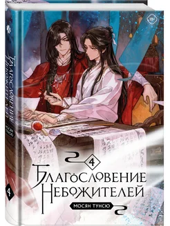 Благословение небожителей. Том 4 Издательство Комильфо 166243738 купить за 853 ₽ в интернет-магазине Wildberries