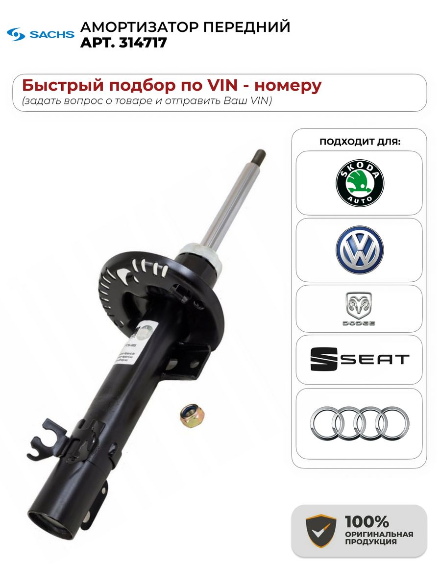 Vw polo передние амортизаторы. 314717 Sachs. Сакс 314717. Амортизатор передний sachs Nexia 317 582. Амортизатор поло седан передний.