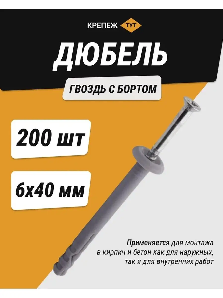 Дюбель-гвоздь с бортом 6*40 мм 200 шт. Крепёж ТУТ 166244045 купить за 530 ₽  в интернет-магазине Wildberries