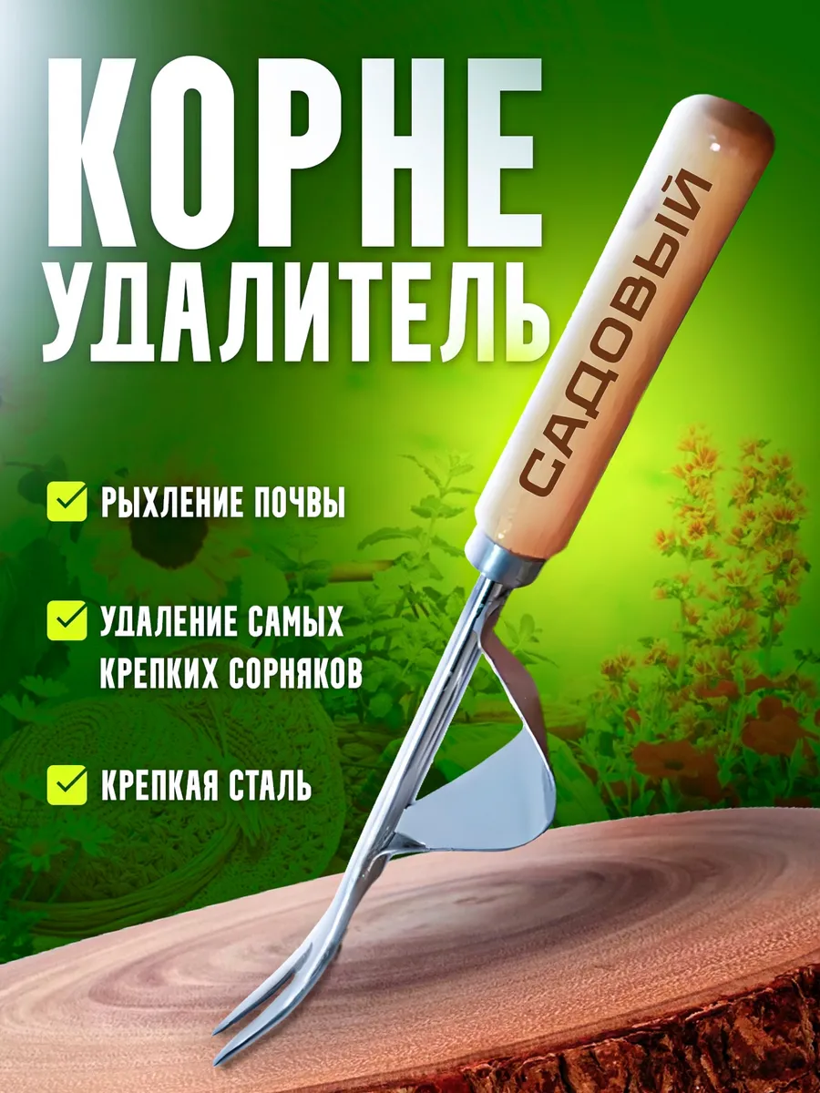 Корнеудалитель садовый