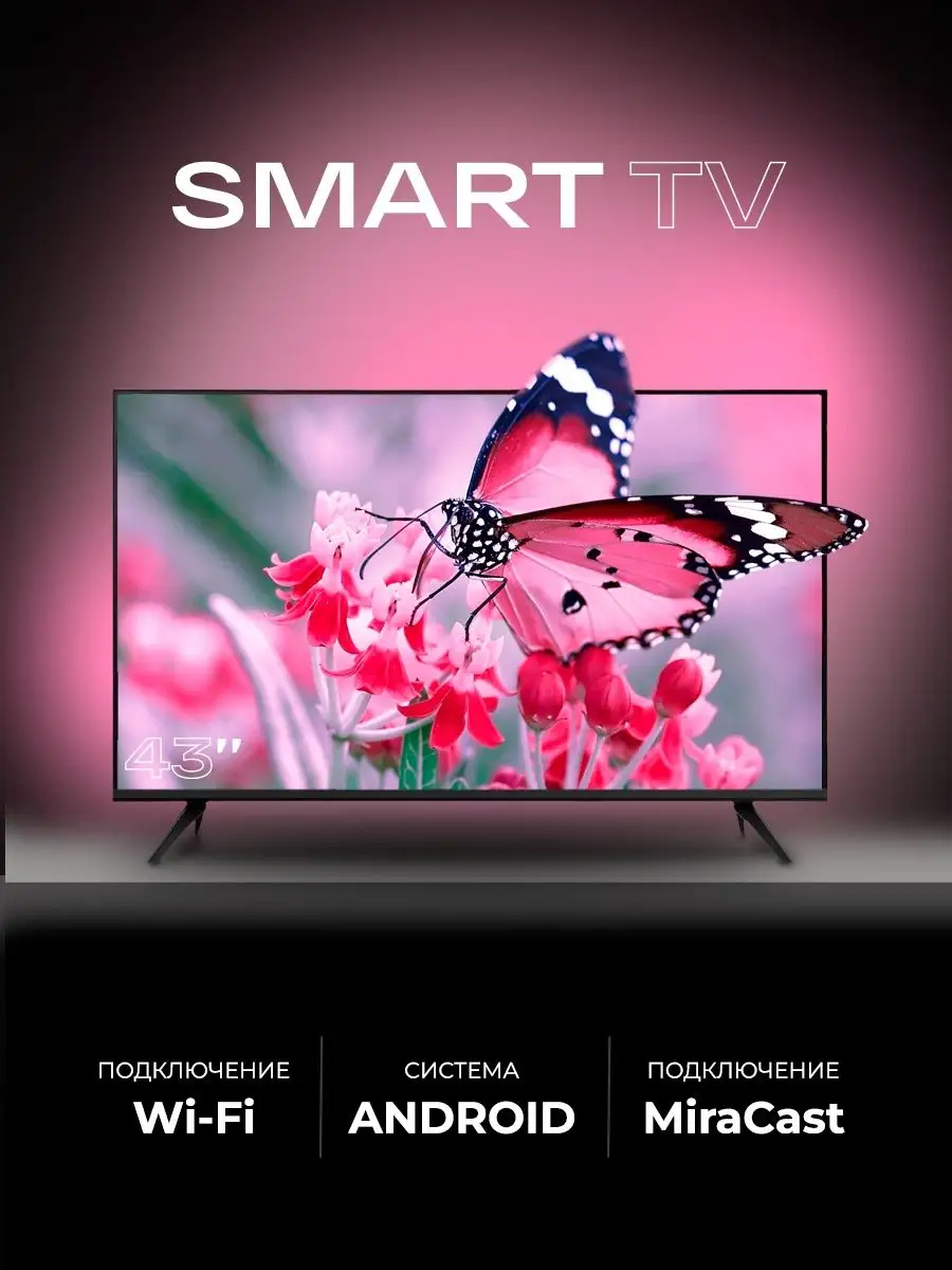 Смарт телевизор SmartTV 43 дюйма (109см) FullHD SMART TV 166244282 купить  за 17 372 ₽ в интернет-магазине Wildberries