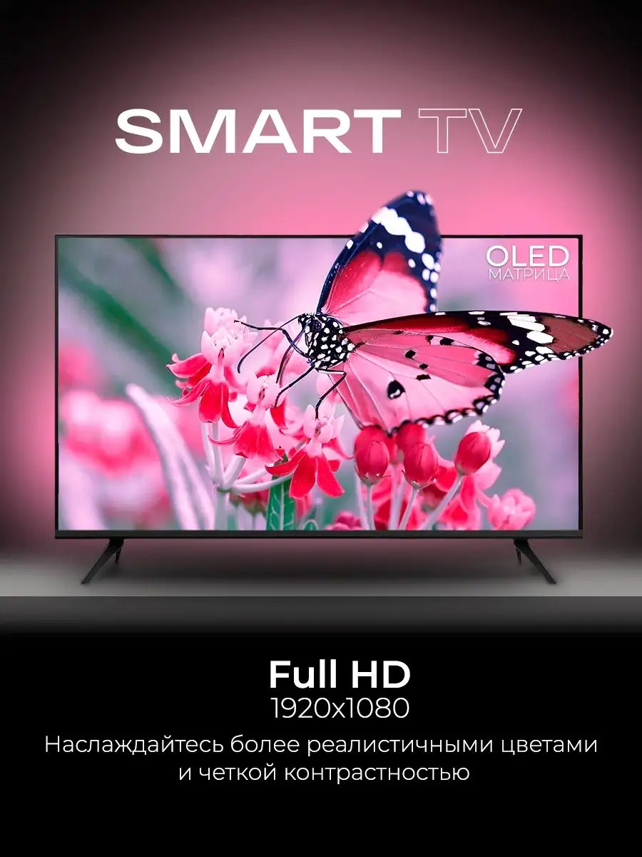 Смарт телевизор SmartTV 43 дюйма (109см) FullHD SMART TV 166244282 купить  за 17 372 ₽ в интернет-магазине Wildberries