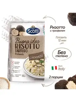 Ризотто с трюфелем Risotto Tartufo готовый гарнир и блюдо Riso Scotti 166244825 купить за 562 ₽ в интернет-магазине Wildberries