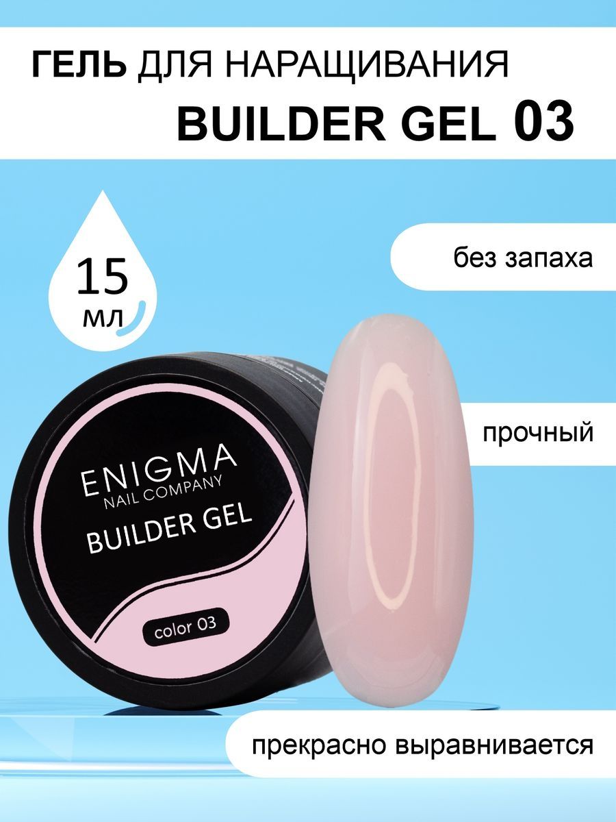 Гель для наращивания ногтей ENIGMA Builder gel 03 15 мл. ENIGMA nailcompany  166245006 купить за 584 ₽ в интернет-магазине Wildberries