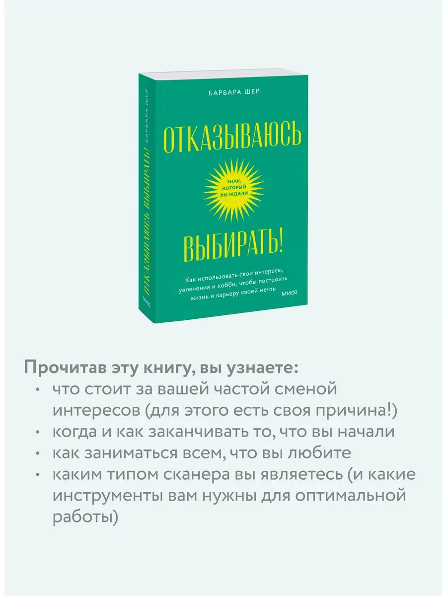 Отказываюсь выбирать! Покетбук Издательство Манн, Иванов и Фербер 166245029  купить за 404 ₽ в интернет-магазине Wildberries