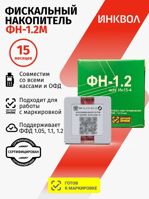 инвента Фискальный накопитель ФН1.2 на 15 месяцев, вариант