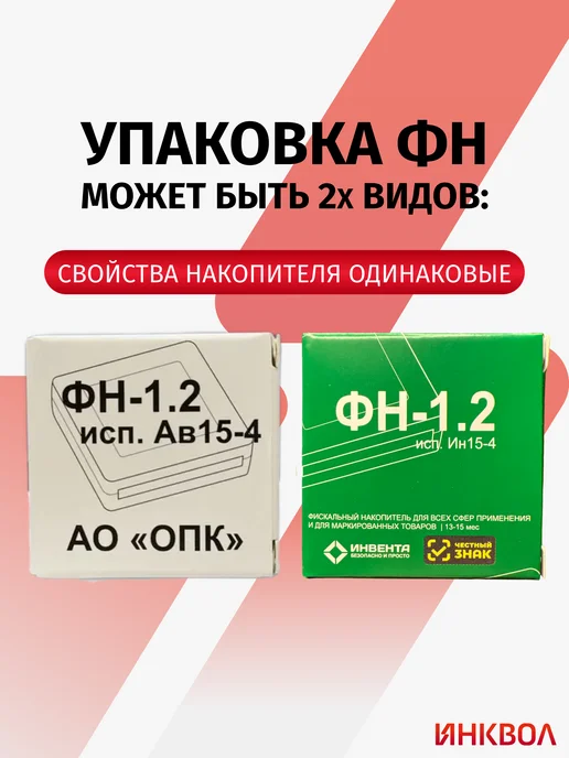 инвента Фискальный накопитель ФН1.2 на 15 месяцев, вариант, фото 2