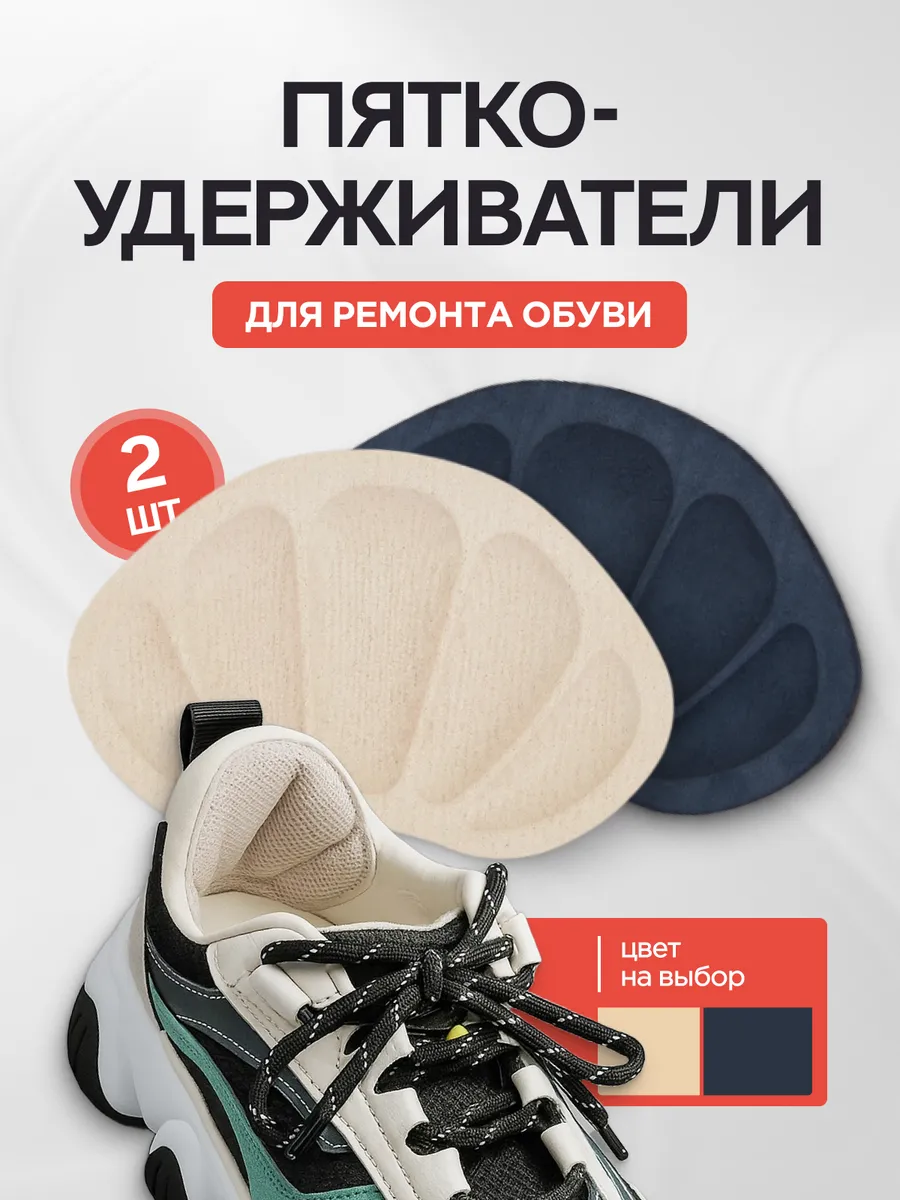 Пяткоудерживатели - вкладыш для обуви запяточники
