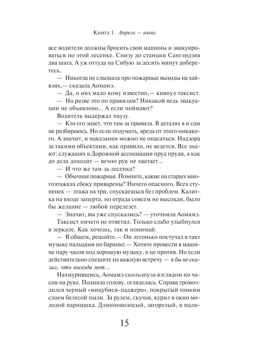 1Q84. Тысяча Невестьсот Восемьдесят Четыре. Кн. 1 Эксмо 166247765 купить за  616 ₽ в интернет-магазине Wildberries