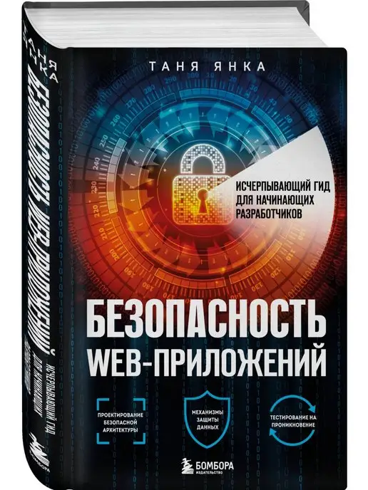 Эксмо Безопасность веб-приложений. Гид для разработчиков