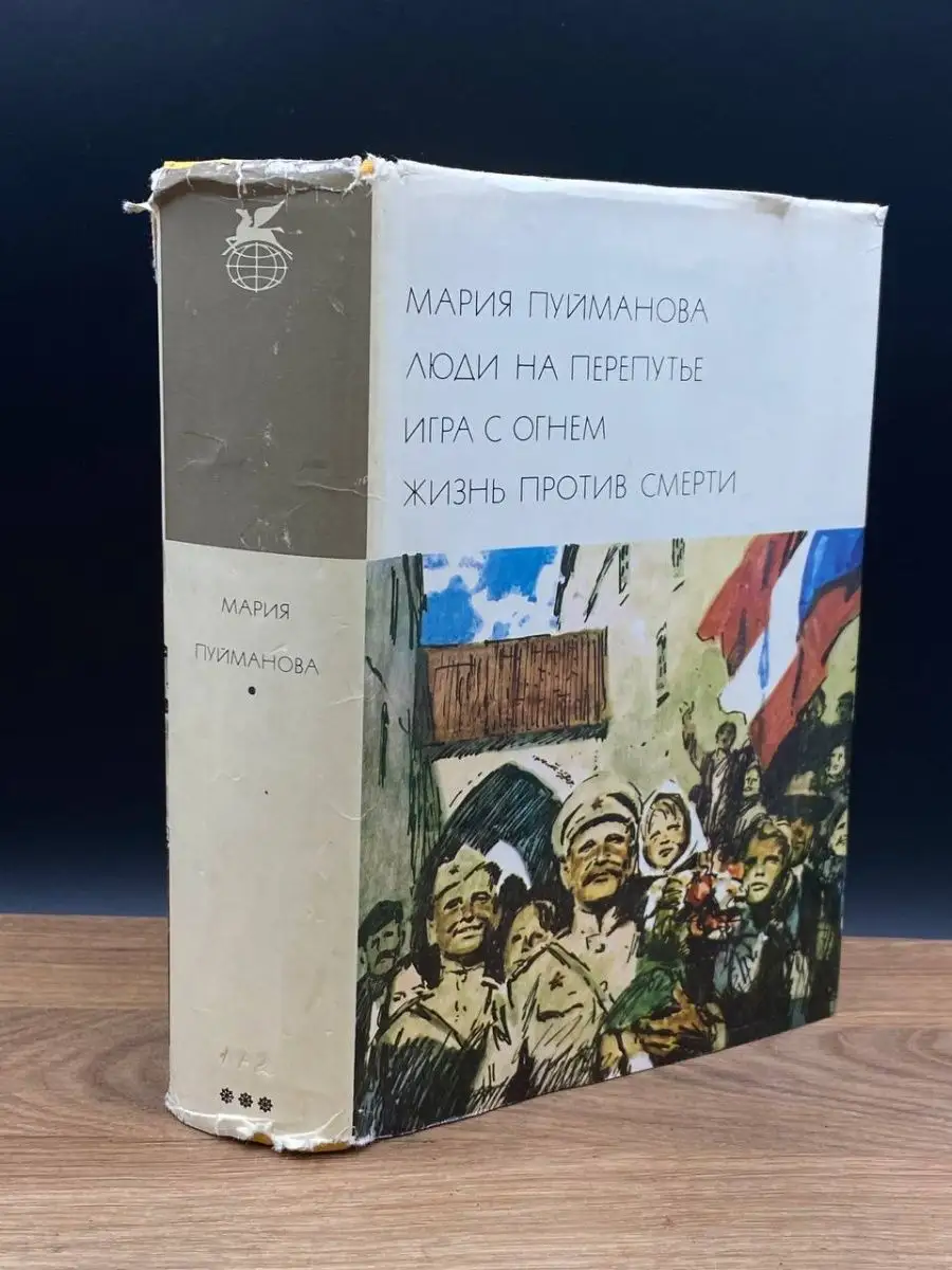 Люди на перепутье. Игра с огнем. Жизнь против смерти Художественная  литература. Москва 166248589 купить за 401 ₽ в интернет-магазине Wildberries