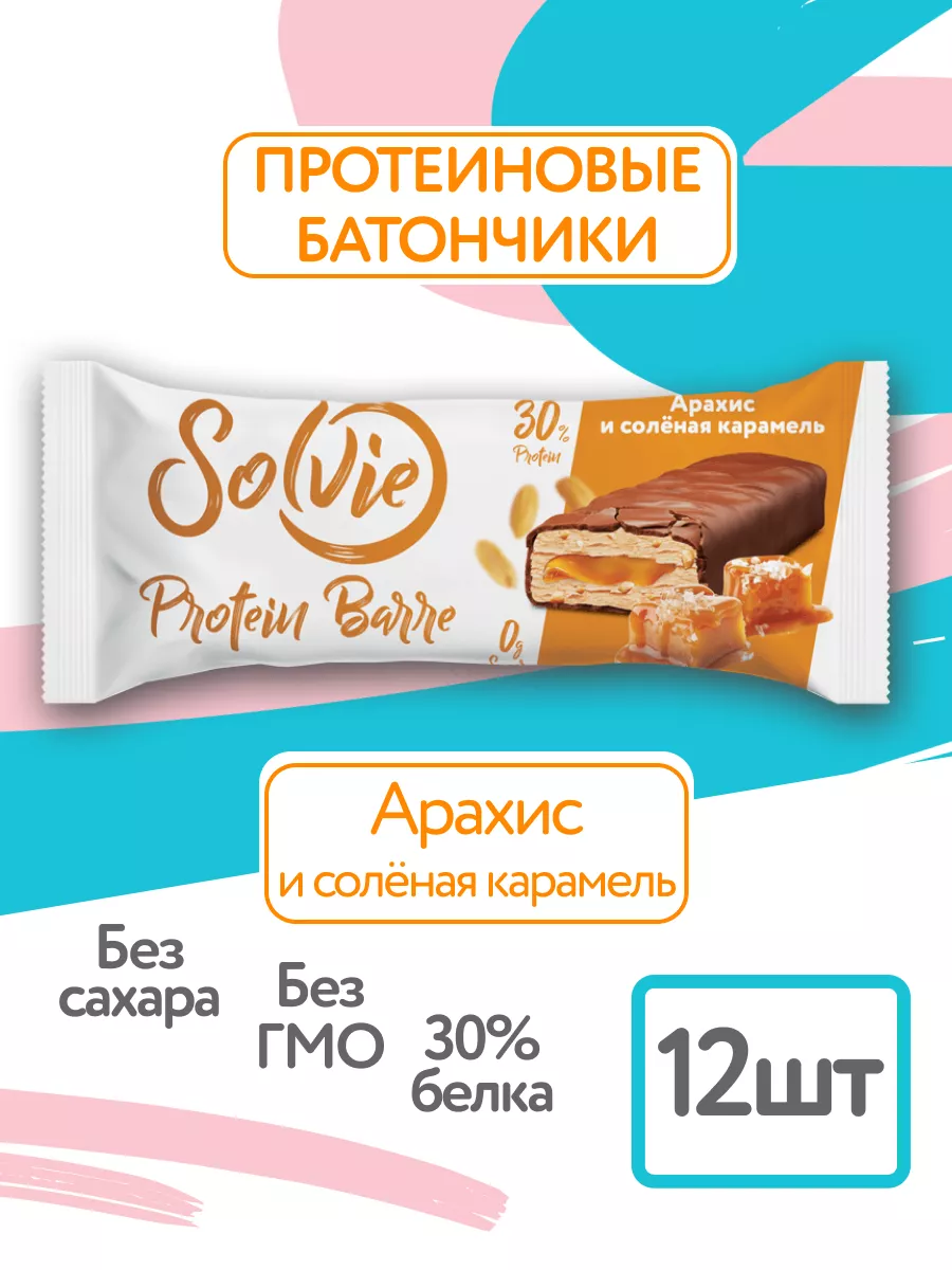 Протеиновые батончики без сахара, Арахис,12шт 50г,30% белка Solvie  166248705 купить за 821 ₽ в интернет-магазине Wildberries