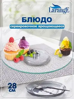 Блюдо вращающееся для сервировки на ножке LARANGE 166249672 купить за 1 058 ₽ в интернет-магазине Wildberries