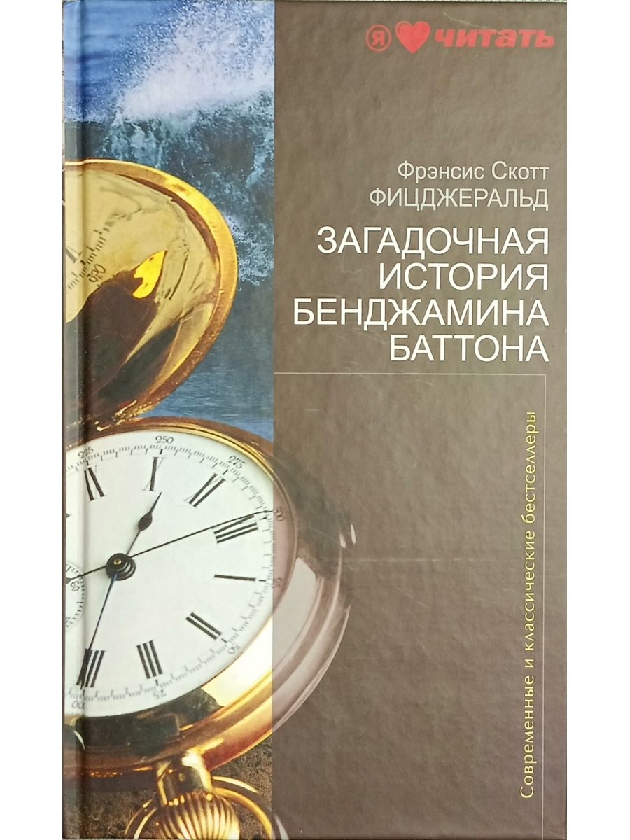 История бенджамина баттона книга