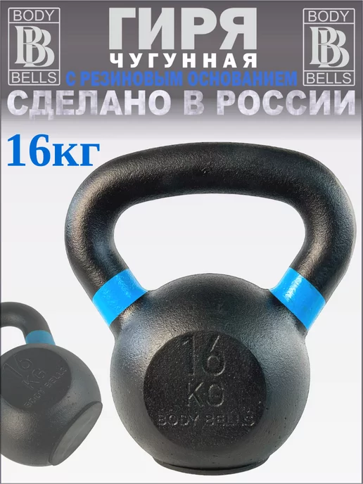 BODY BELLS Гиря 16 кг чугунная для фитнеса с обрезиненным основанием