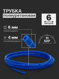 Трубка пневматическая полиуретановая (PU) 6 мм x 4 мм (6м) УлФреза 166253524 купить за 740 ₽ в интернет-магазине Wildberries