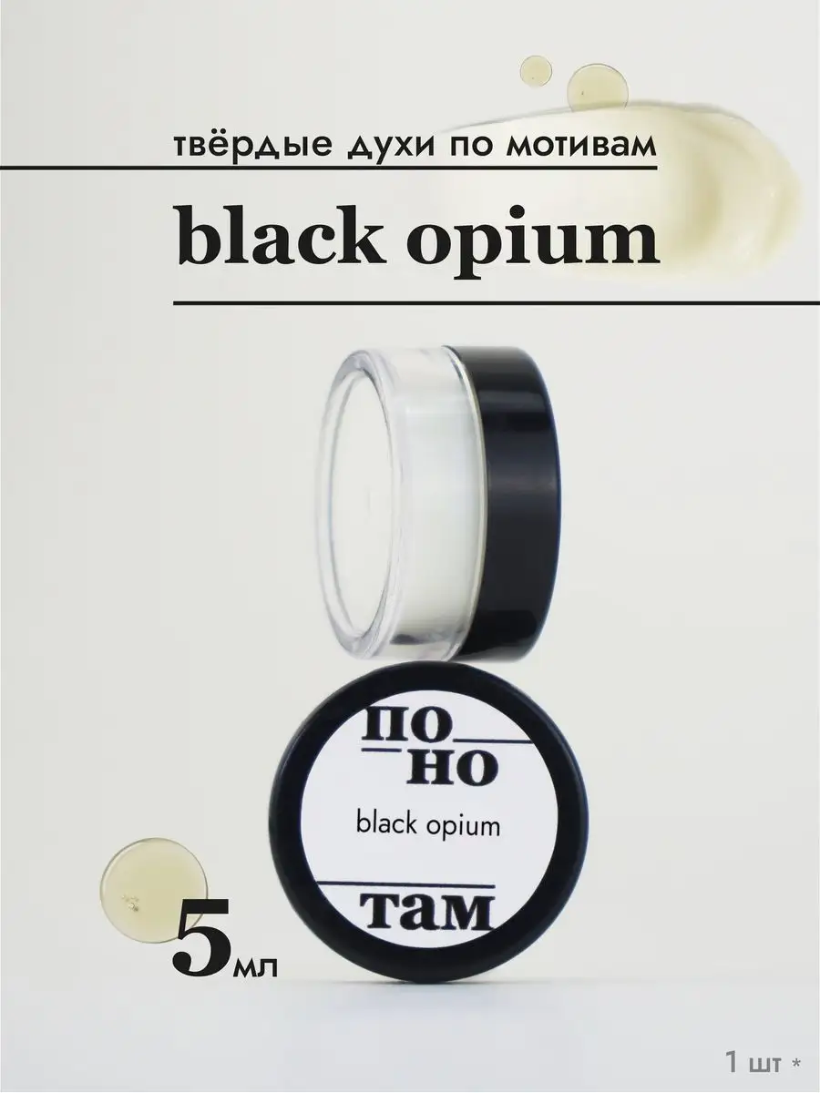 Твердые духи по мотивам Black...