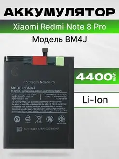 Аккумулятор для Xiaomi Redmi Note 8 Pro 4400 мач ASX 166254146 купить за 621 ₽ в интернет-магазине Wildberries