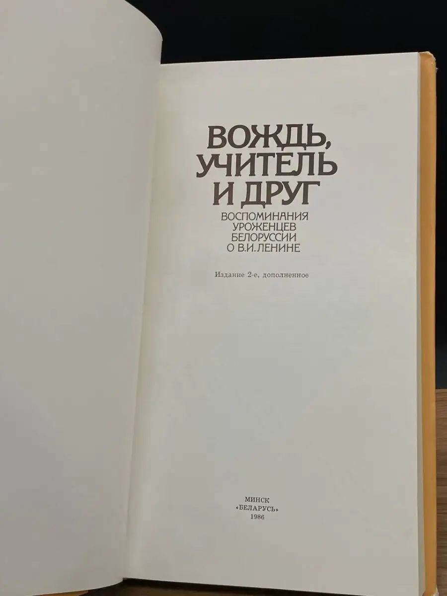 Вождь, учитель и друг: воспоминания уроженцев Белоруссии Беларусь 166255181  купить за 452 ₽ в интернет-магазине Wildberries